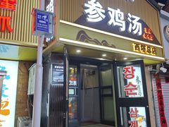 -长顺参鸡汤店(西塔总店)