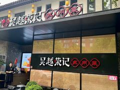 -吴越荣记·苏州菜·松鼠桂鱼(斜塘老街店)