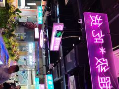 -妖无二·和牛烧烤自助(新吴万达店)