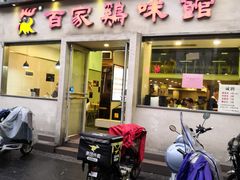 门面-百家鸡味馆(清泰店)