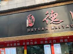 -百年德园(侯家塘店)