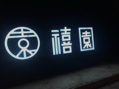-禧宴Joyous Restaurant(禧园店)