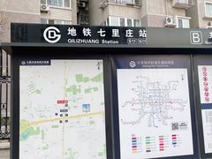 -七里庄(地铁站)