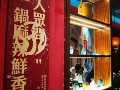 门面-吼堂老火锅(武汉 天地壹方南馆店)