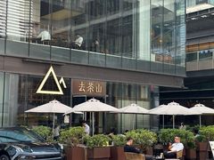 -去茶山(新光里店)