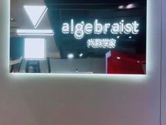 -代数学家algebraist(诚品店)