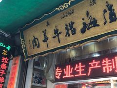 门面-孙庆海腊牛肉店(大皮院店)