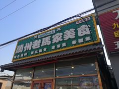 -清真·兰州老马家美食(凤凰岭店)