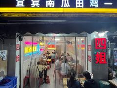 -四姐南瓜田鸡(202店)