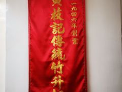 -黄枝记(议事亭前地店)