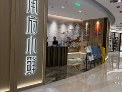 -甬府小鲜(环贸iapm店)