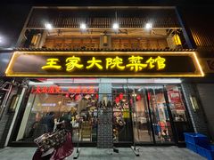 门面-王家大院·南京菜(湛江路总店)