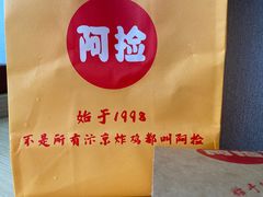 -阿捡忭京炸鸡(长沙韭菜园总店)