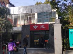 -章氏(车站北路店)