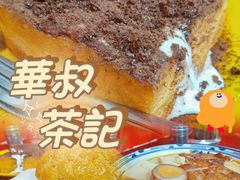 -華叔茶記