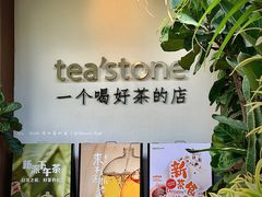 门面-tea'stone(华侨城创意园店)