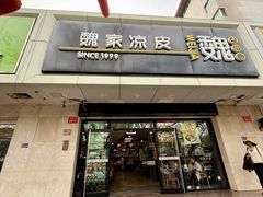 -魏家凉皮(协和店)