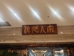 门面-顺德人家食府(黄金广场店)