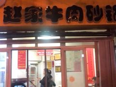 门面-赵家牛肉砂锅(台西三路店)
