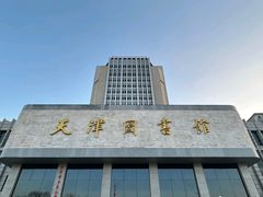 -天津图书馆(复康路馆)