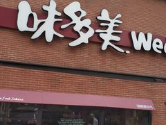 门面-味多美蛋糕(双安店)