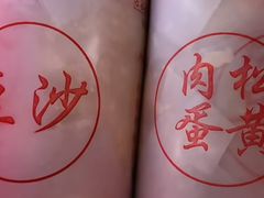 -季氏祖传光明食品店(长泾老街店)