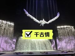 -丽江千古情