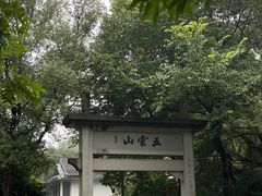 -西湖风景区十里琅珰-五云山