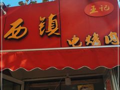 门面-王记西鎮电烤肉(汶上路店)