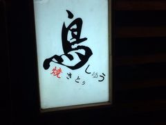 iphone_upload_pic-烧鸟周居酒屋(香山店)