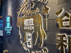 -樱煦和牛寿喜烧(如皋吾悦广场店)