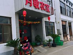门面-月敏农家乐(树山店)
