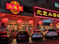 门面-北京小肠陈饭庄(方庄店)
