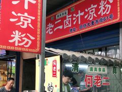 门面-何老二卤汁凉粉
