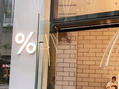 -% Arabica阿拉比卡咖啡(深圳湾万象城店)