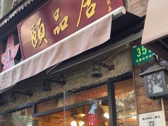 -颐品居涮肉(乌鲁木齐中路店)