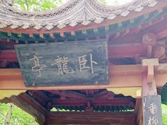 -武侯墓风景区