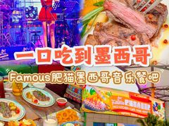 -Famous肥猫墨西哥音乐餐吧(五棵松华熙LIVE店)