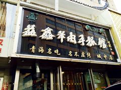 -清真·益鑫羊肉手抓馆(花园北街店)