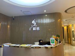 门面-深圳广和门诊部·整形医疗美容