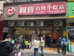 -圆宝台湾小吃(迎津街店)