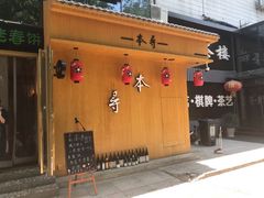 门面-本寻烧肉酒场(双井店)
