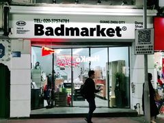 -Badmarket(庙前西街店)