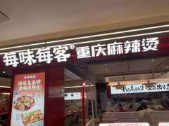-每味每客·重庆麻辣烫(国泰店)