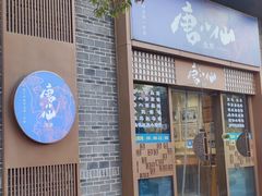 门面-唐八仙生煎(东鱼坊店)