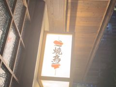 -一豚轩·烧鸟·豚骨拉面(五四路店)