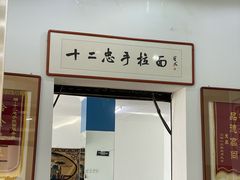 -十二忠手拉面(中华路店)