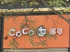 -CoCo都可(北新桥店)