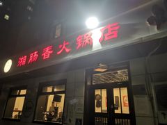 -湘肠香火锅店(团结湖店)