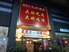 门面-炭虎子水浒烤肉(梦时代店)
